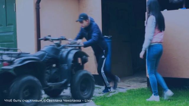 Чтоб быть счастливым,©Светлана Чеколаева - Lixoi.
