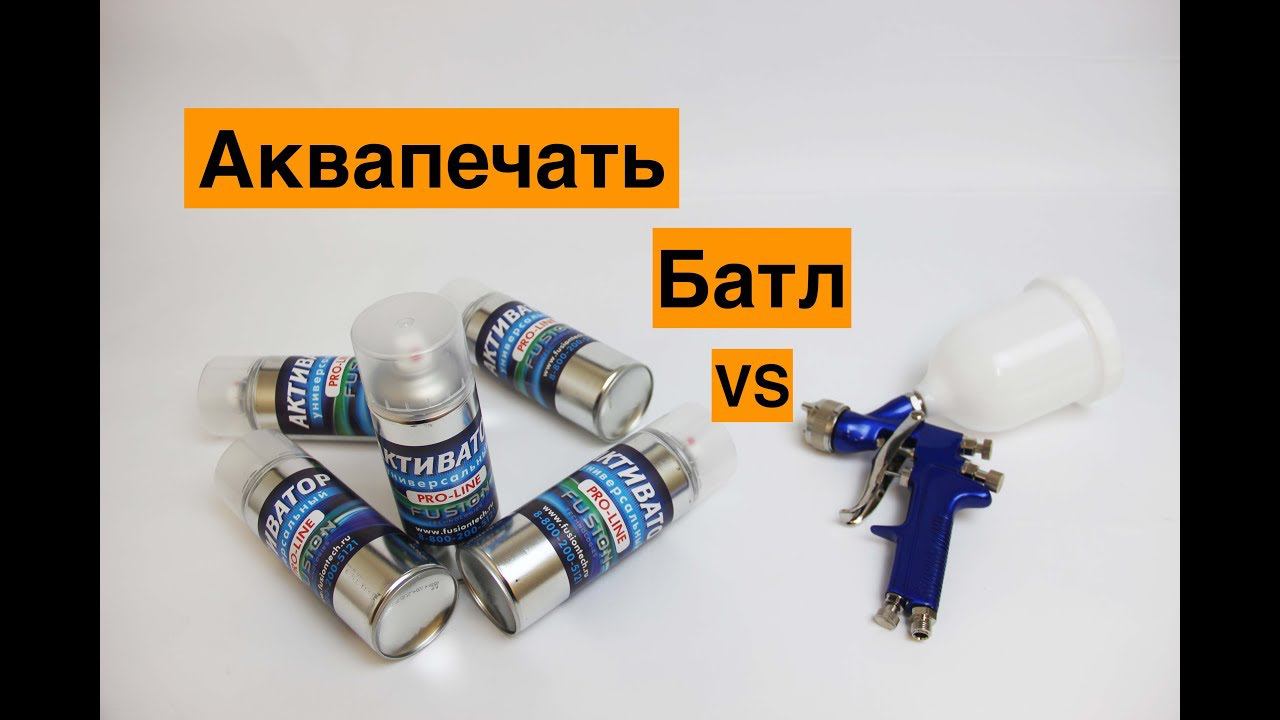 Аквапечать  балончик против краскопульта