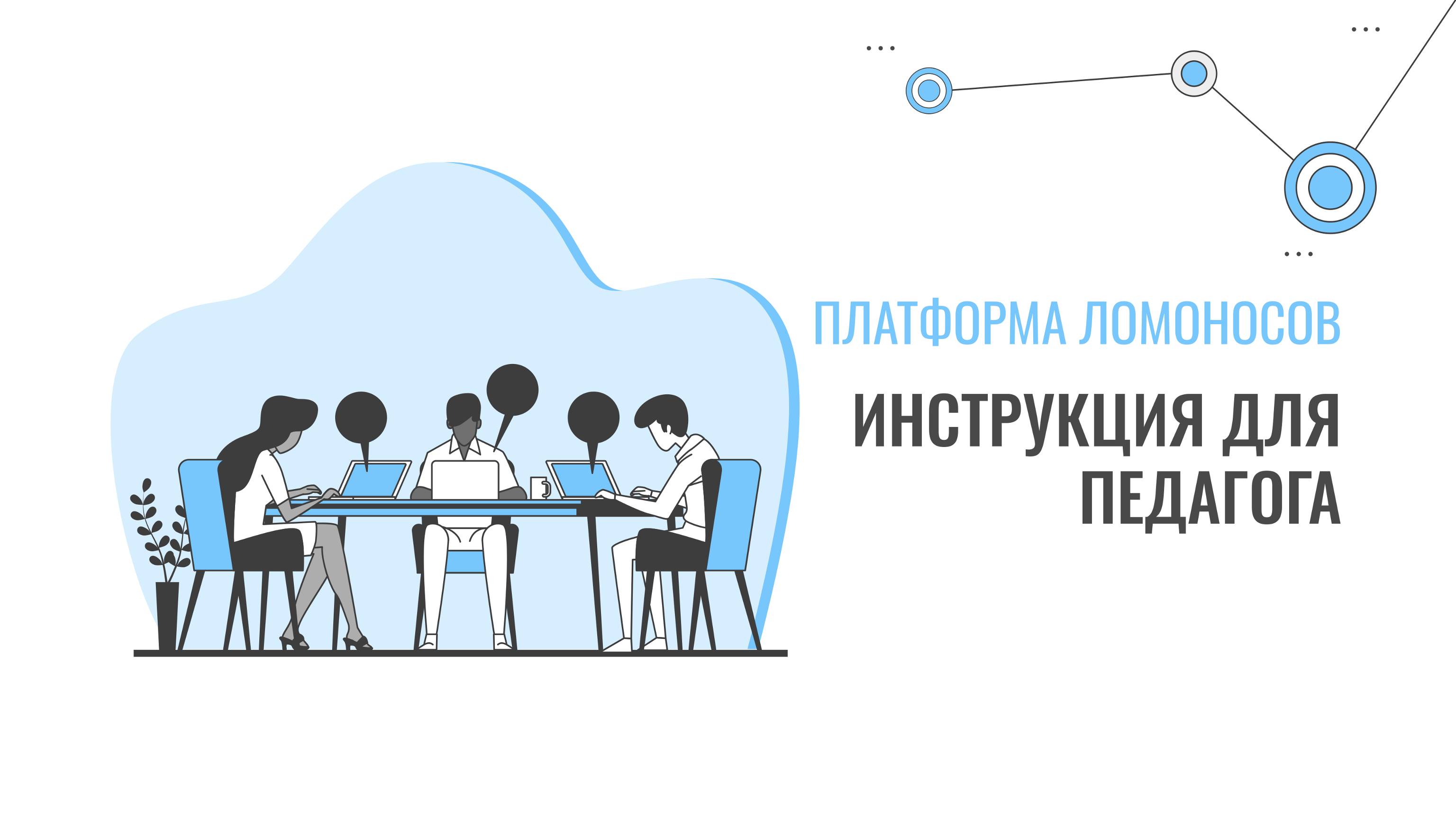 Платформа Ломоносов. Инструкция для преподавателей.