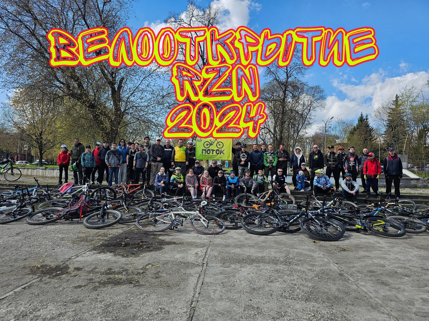 Велооткрытие 2024 ПОТОК #Рязань 🚲 ( Как проходит #велооткрытие ) #shorts#велосипед#велопарад#поток