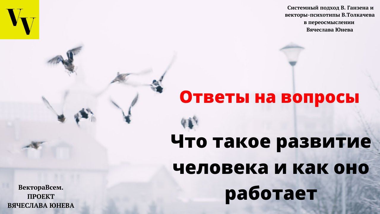 Что такое развитие человека и как оно работает. ВектораВсем. Проект Вячеслава Юнева