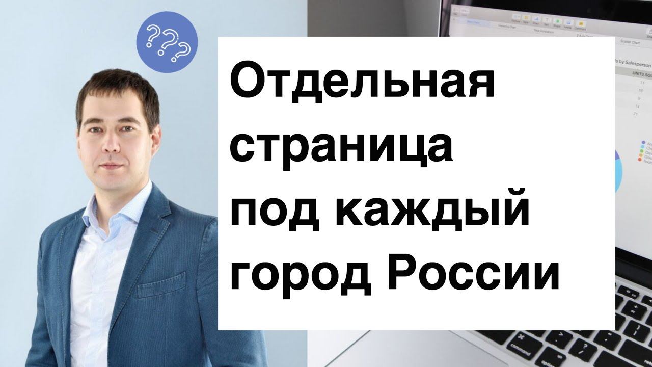 Продвигаю по всей России, нужно ли создавать страницы под каждый город?
