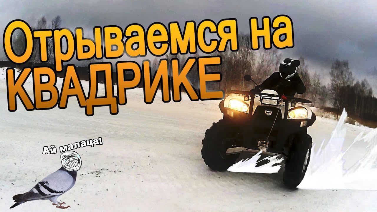 Отрываемся на КВАДРИКЕ. Baltmotors BM Jumbo 700 MAX