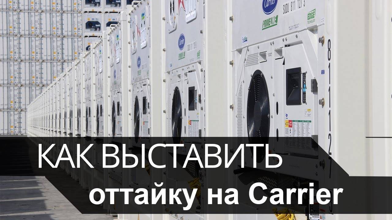 Как выставить оттайку на рефконтейнере Carrier