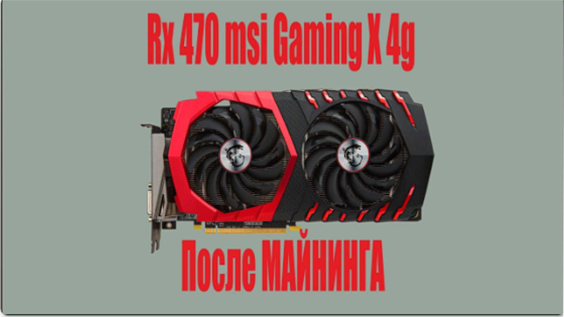 Rx 470 msi gaming 4g чистка после майнинга
