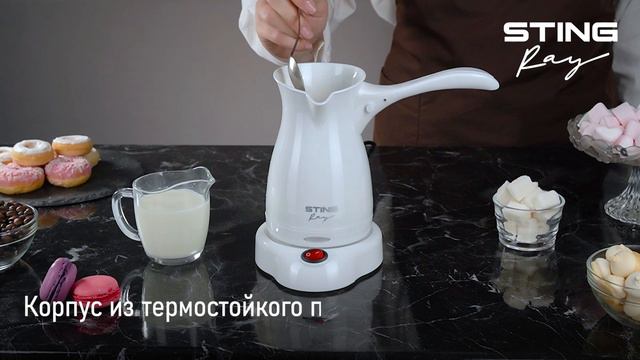 Электрическая турка STINGRAY ST-CW3152A