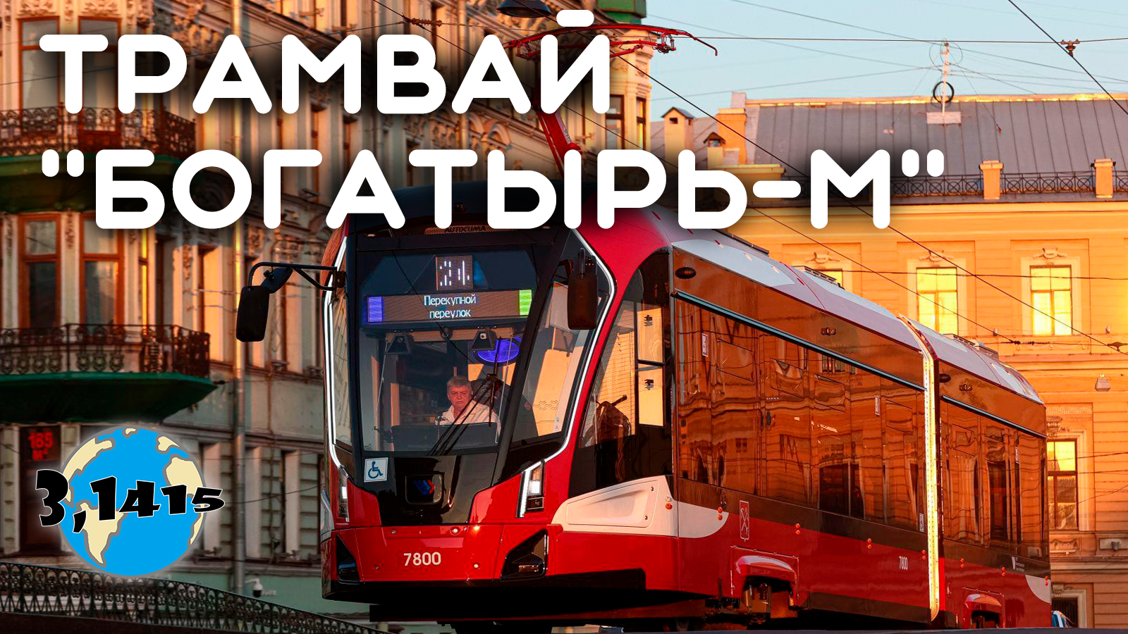 Трамвай 71-923М «Богатырь-М» | Развитие городского электротранспорта 2024