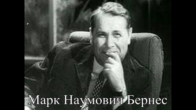 Марк Наумович Бернес (Любимый город)