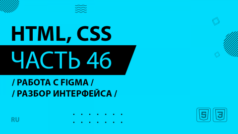 HTML, CSS - 046 - Работа с Figma - Разбор интерфейса