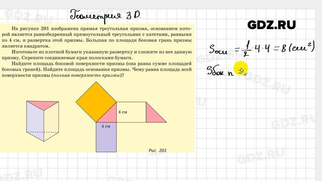 Геометрия 3Д к параграфу 16  - Геометрия 8 класс Казаков