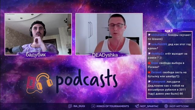 Как не стареть в покере ? Подкаст с DEADyshka