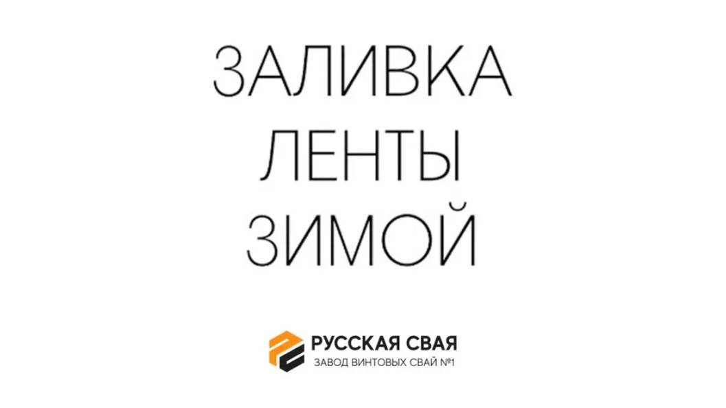 УСТАНОВКА ЗАБОРА НА ЛЕНТОЧНОМ ФУНДАМЕНТЕ В МОРОЗ｜РУССКАЯ СВАЯ