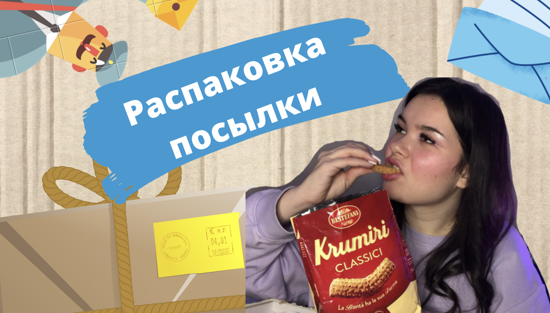 Распаковка посылки с Италии ??