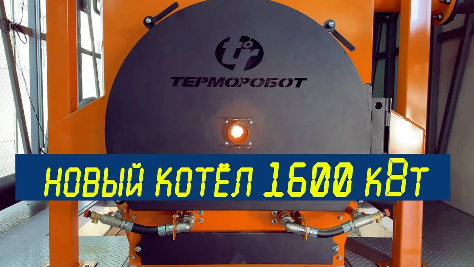 Модульная котельная 1600 кВт