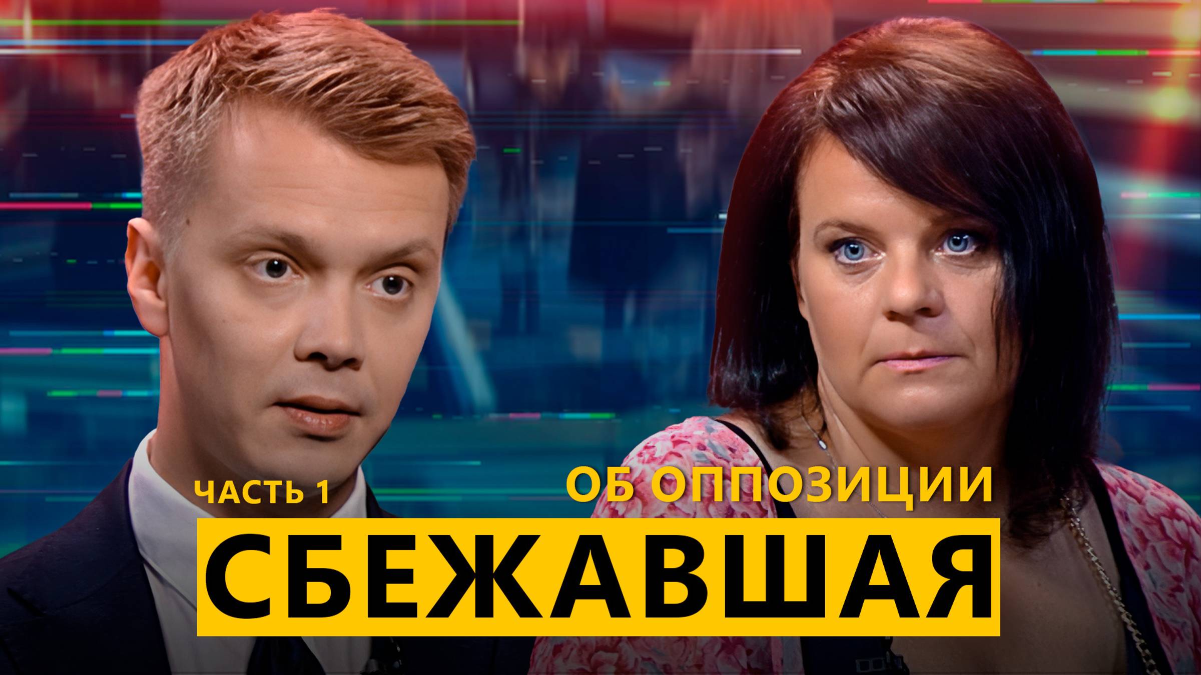 "Надоела ГРЯЗЬ". СБЕЖАВШАЯ активистка беглой оппозиции о доносах в КГБ, скандалах и борьбе за власть