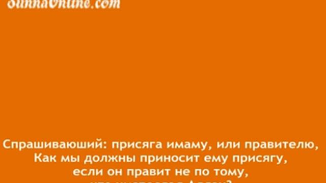 Есть ли присяга правящему не по Шариату-шейх Альбани(рахимуЛлах)