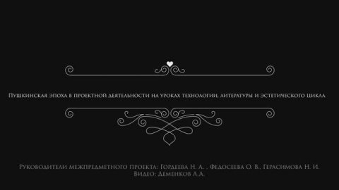 " Пушкинская эпоха в проектной деятельности на уроках технологии, литературы и эстетического цикла."