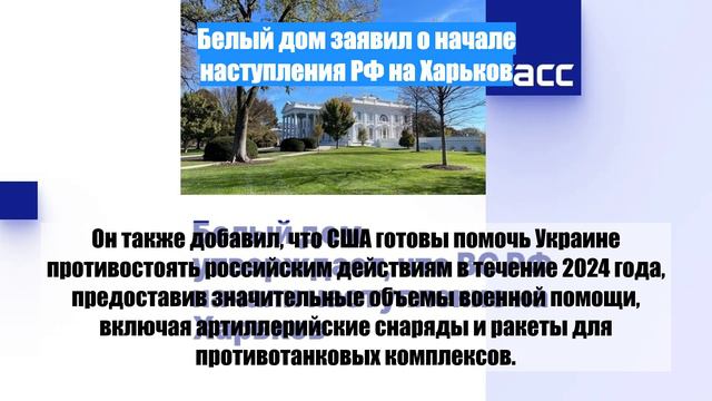 Белый дом заявил о начале наступления РФ на Харьков