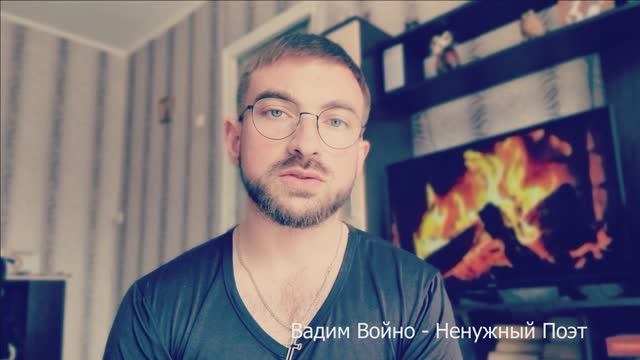 Вадим Войно - Ненужный Поэт