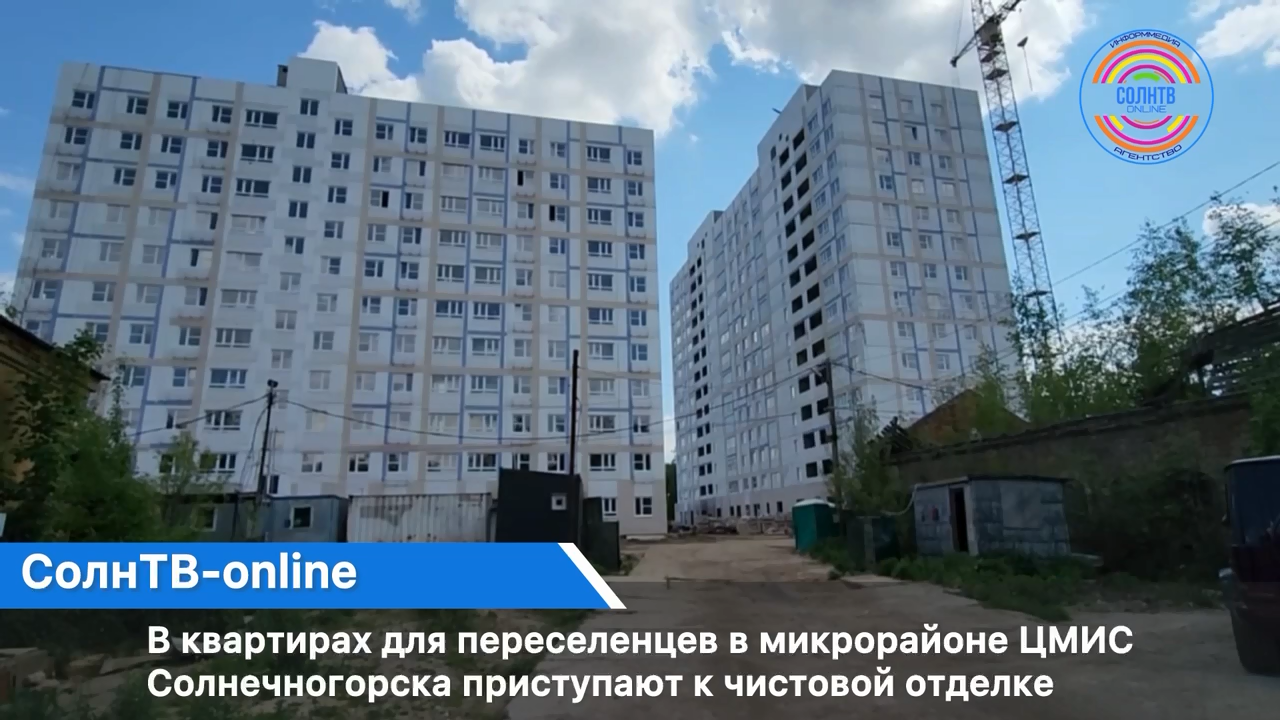 В  квартирах для переселенцев в микрорайоне ЦМИС Солнечногорска приступают к чистовой отделке