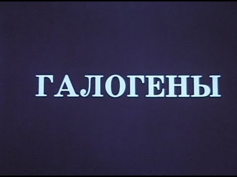 галогены.