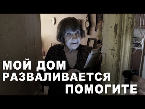 Бабушка пытается выжить в аварийном доме.mp4