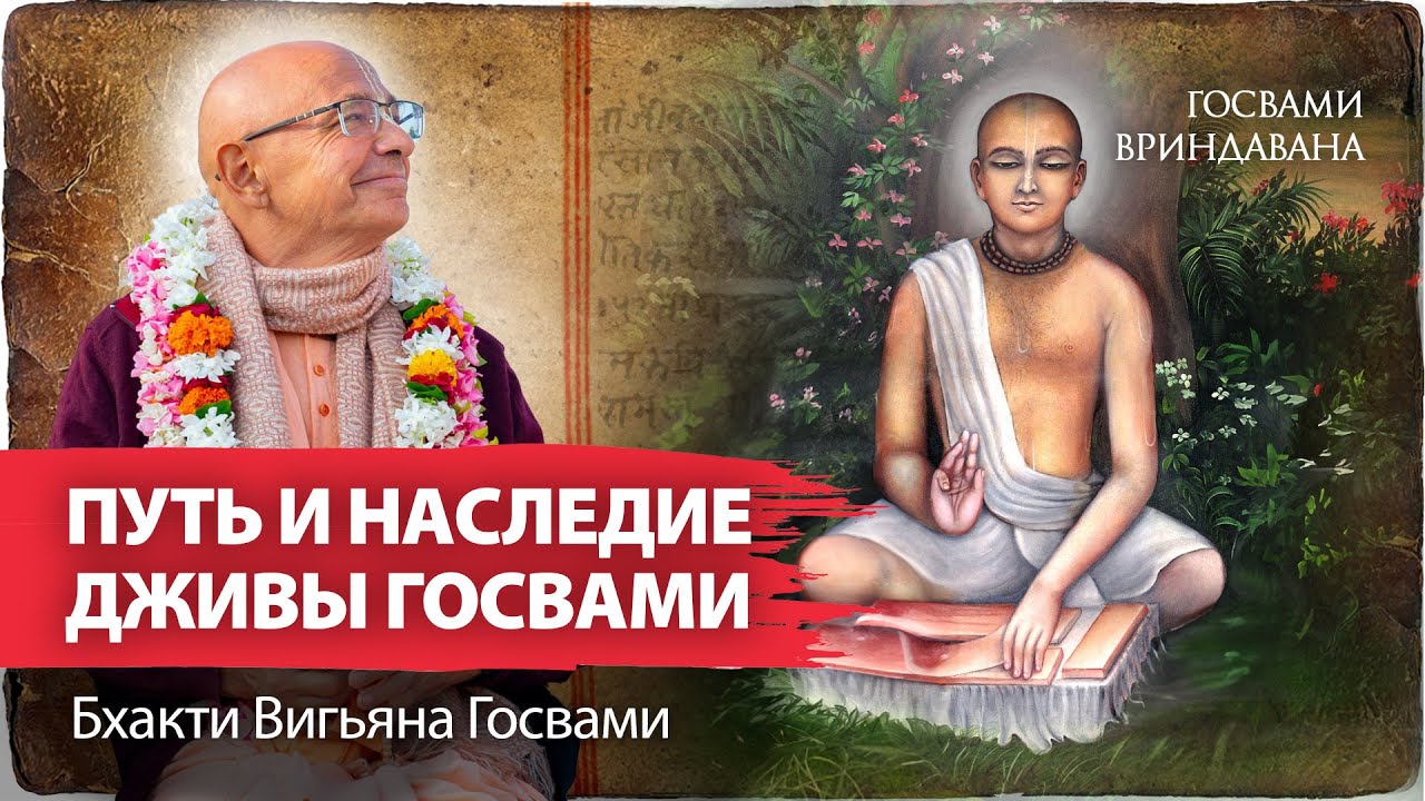 Джива Госвами – юные годы и путь во Вриндаван. Даршан Господа Чайтаньи и наследие сиддханта-ачарьи.