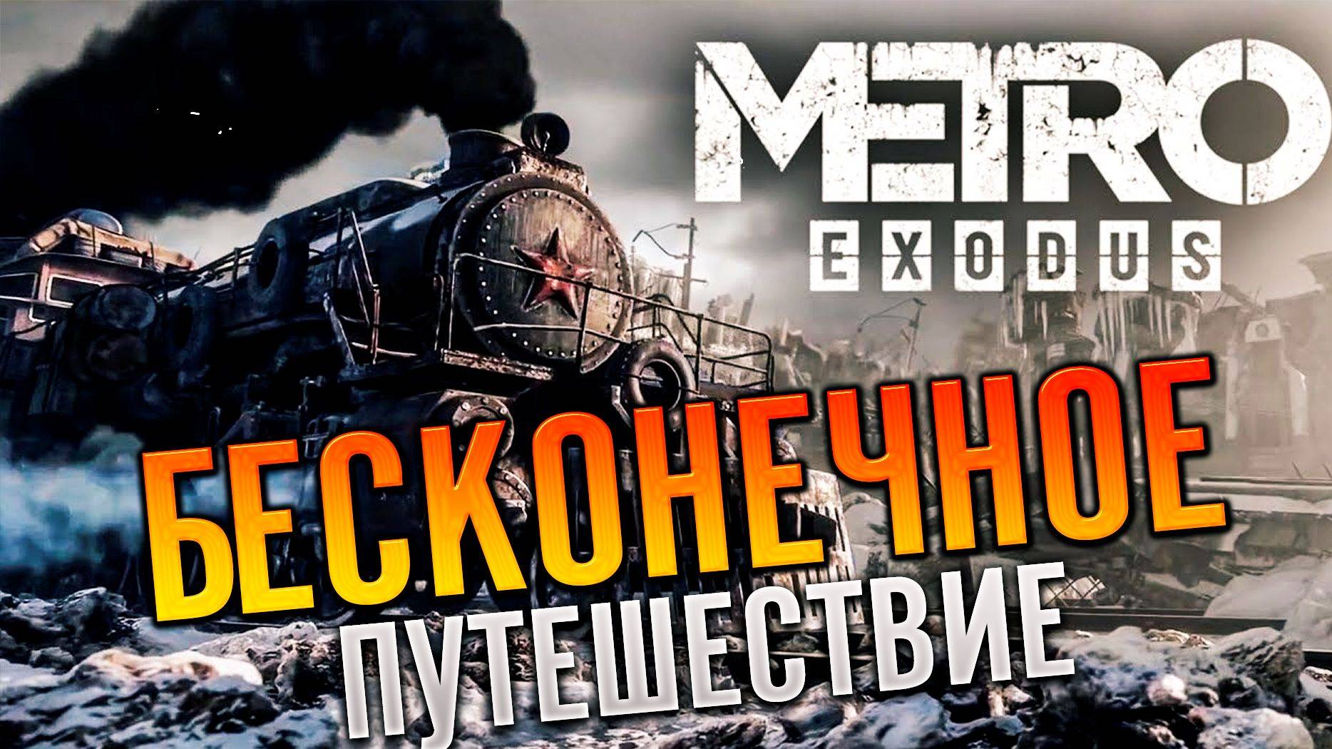 Metro Exodus