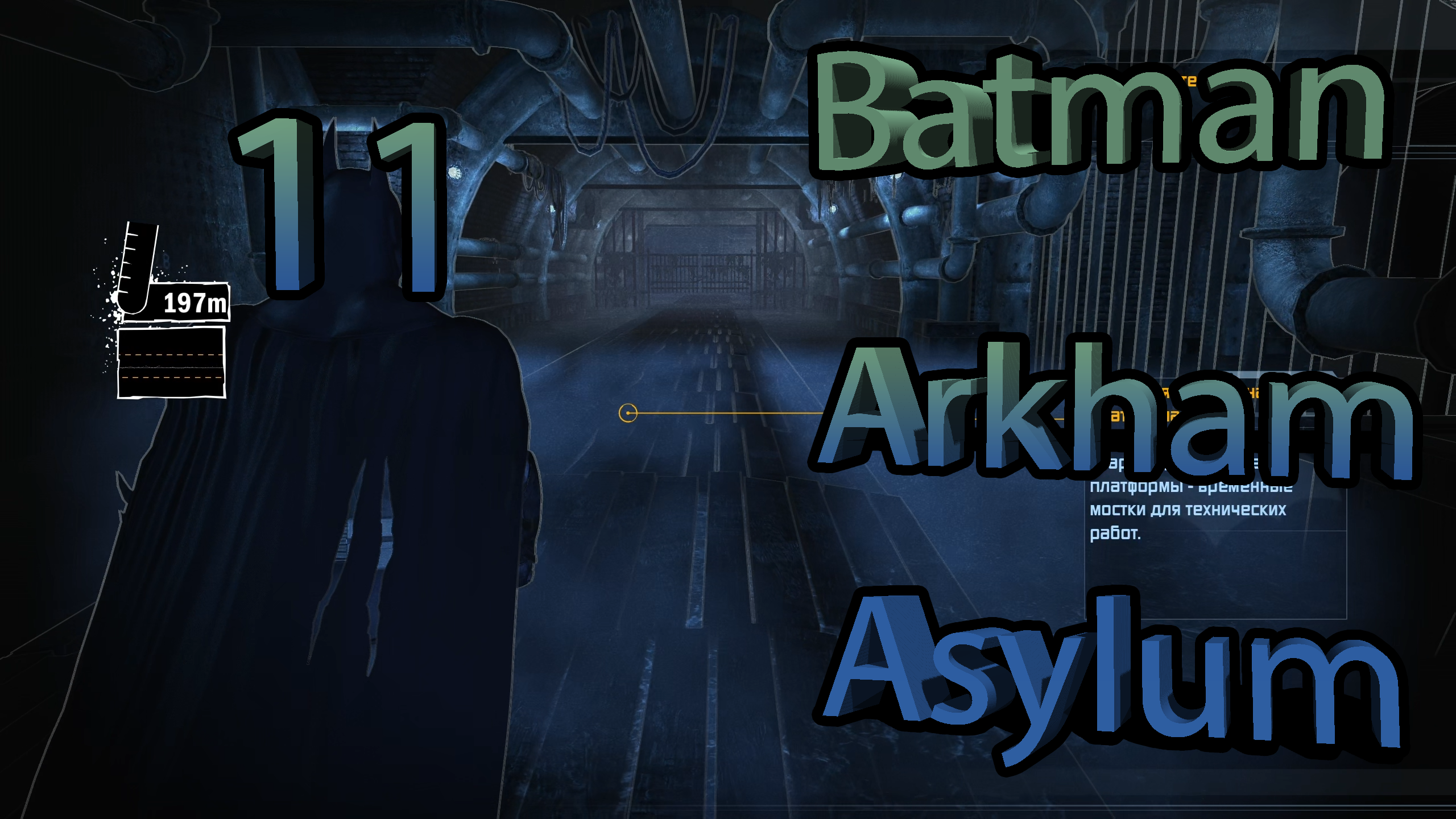 Крок ▶ Batman: Arkham Asylum Прохождение #11