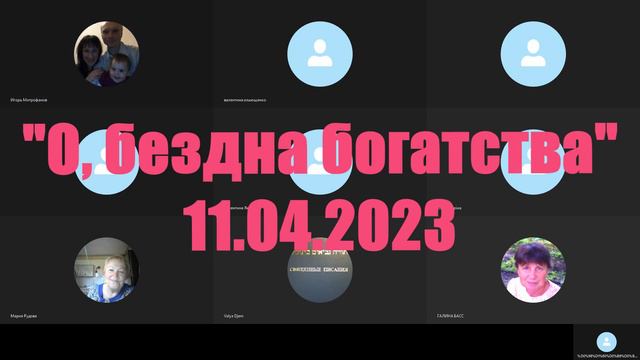 «О, бездна богатства» #11.04.2023