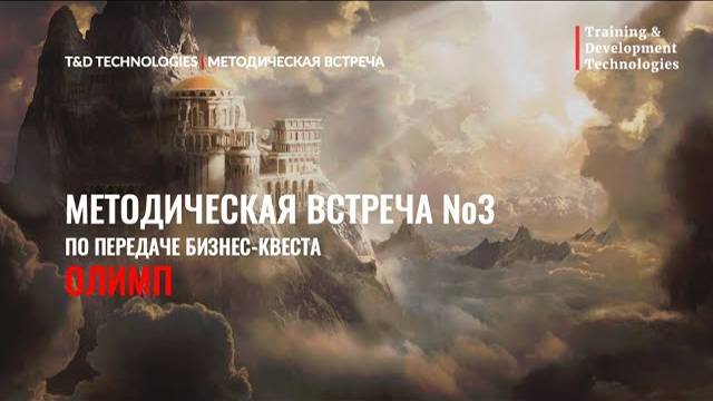 Продукт  Бизнес-квест Олимп  4-я Методическая встреча  22.11.2019  TD Technologies