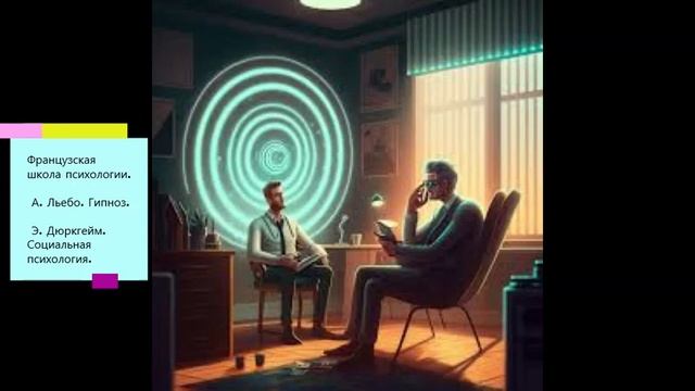 №6 мыжпсихологи "Э. Дюркгейм "теория социального факта" и А. Льебо "Гипноз".