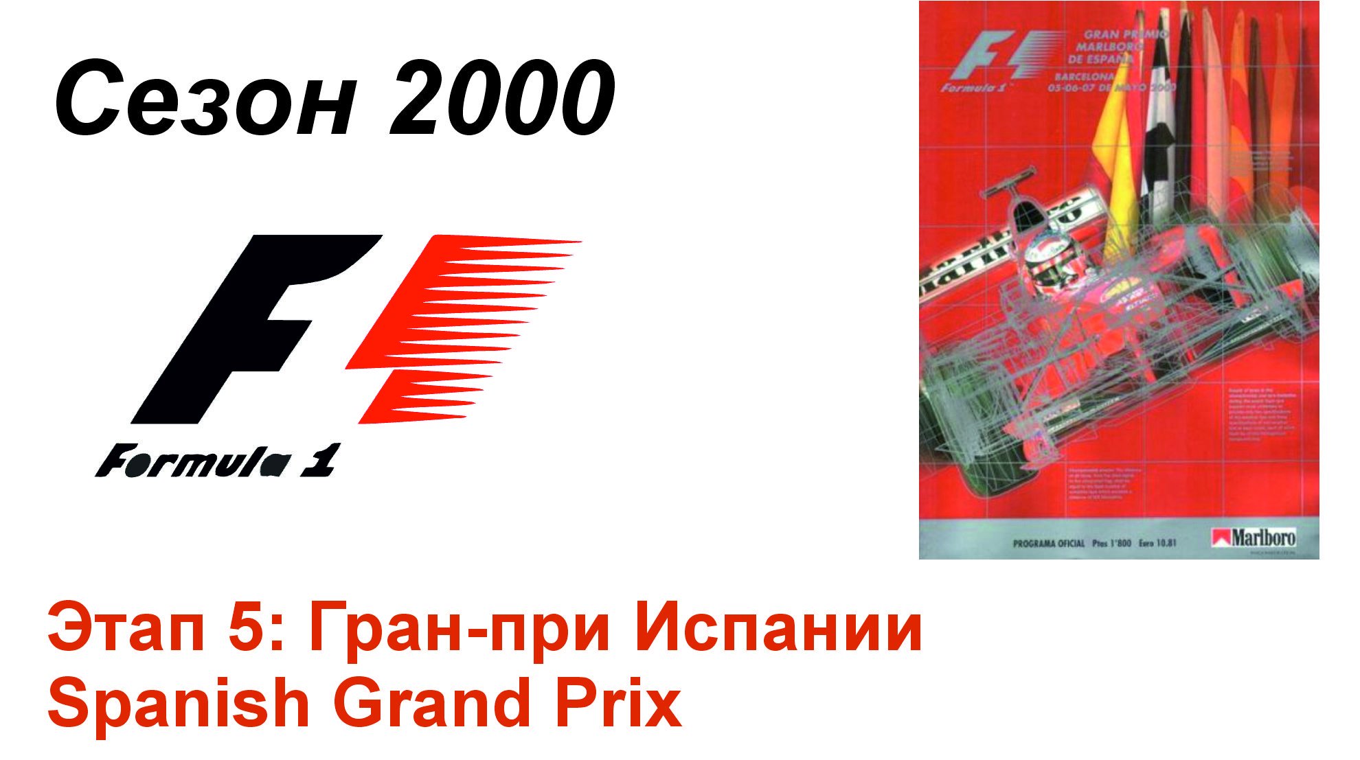 Формула-1 / Formula-1 (2000). Этап 5: Гран-при Испании