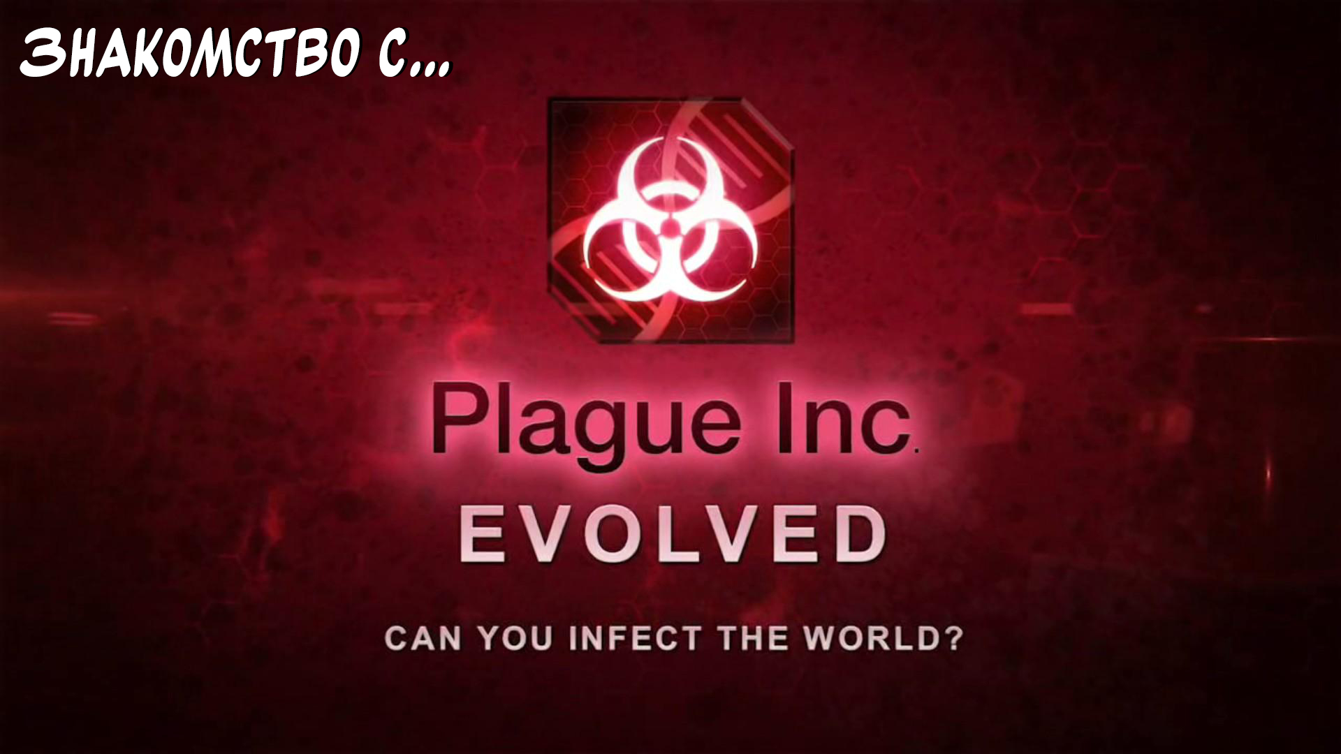 Мойте руки! "Знакомство с..." Plague Inc: Evolved. #1