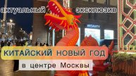 АКТУАЛЬНЫЙ ЭКСКЛЮЗИВ. Китайский Новый год в центре Москвы