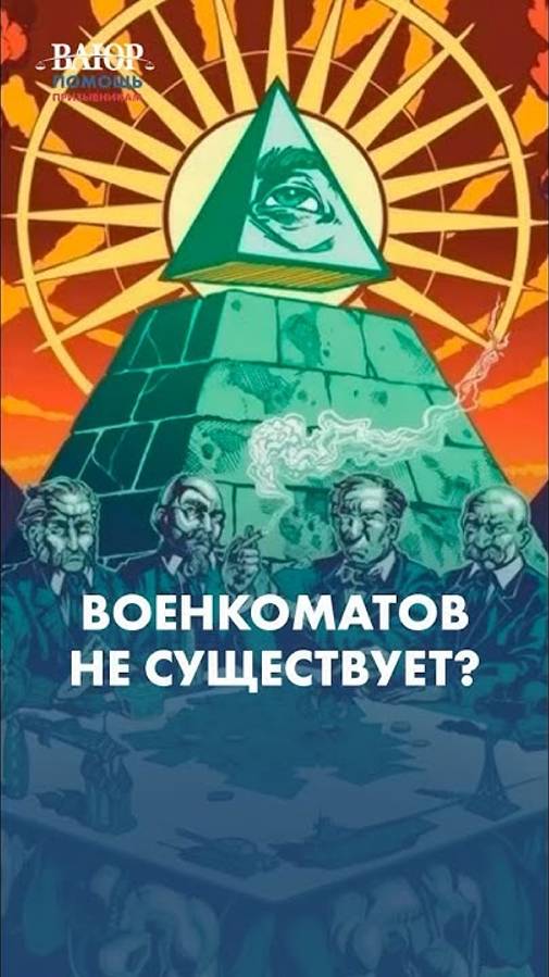 ВОЕНКОМАТОВ НЕ СУЩЕСТВУЕТ?