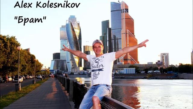 Alex Kolesnikov "Брат"