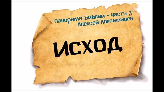 Панорама Библии - 3 _ Алексей Коломийцев _ Книга Исход