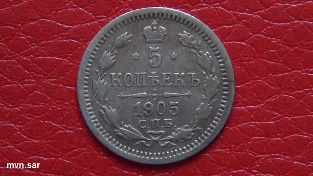 5 копеек 1905 года. СПБ-АР #303