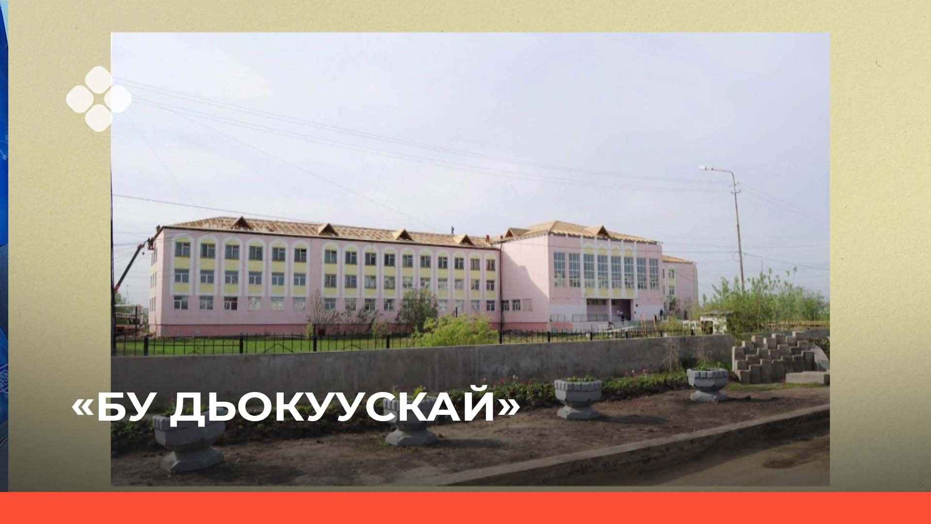 «Бу Дьокуускай» биэриигэ: төрөппүт уонна учуутал албан аата музей (16.03.22)