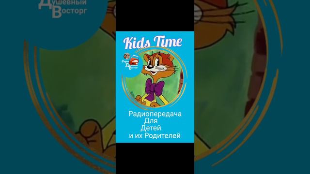 Детский Радиопроект "Kids Time", 2 выпуск