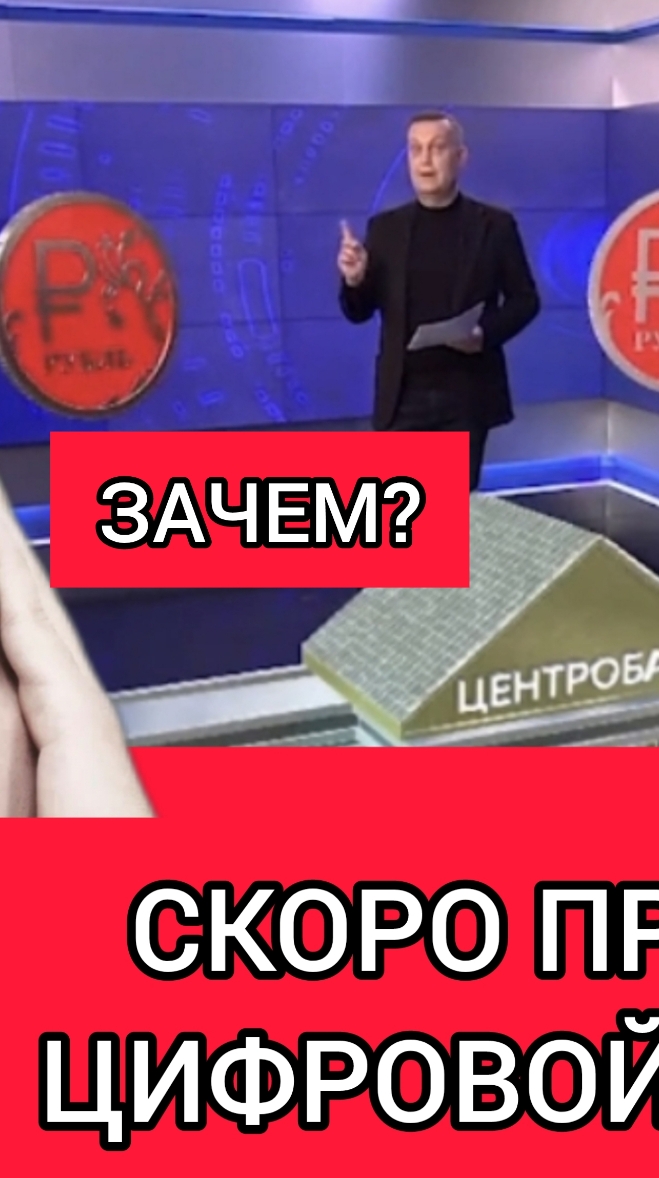 Вводят цифровой рубль. Зачем?