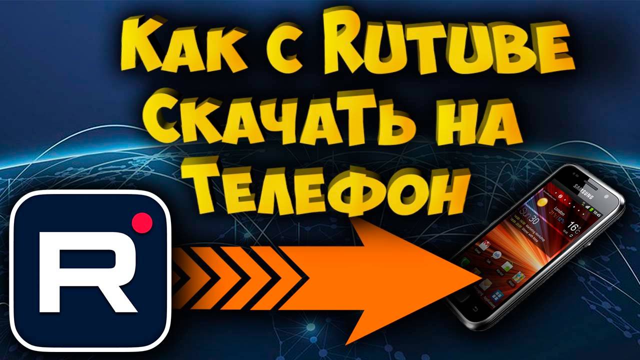 Скачать видео с Rutube на телефон