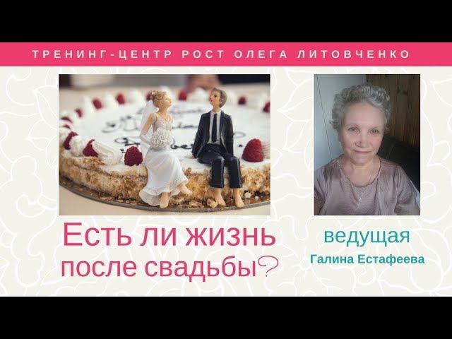 Есть ли жизнь после свадьбы?! -   ЕСТЬ!