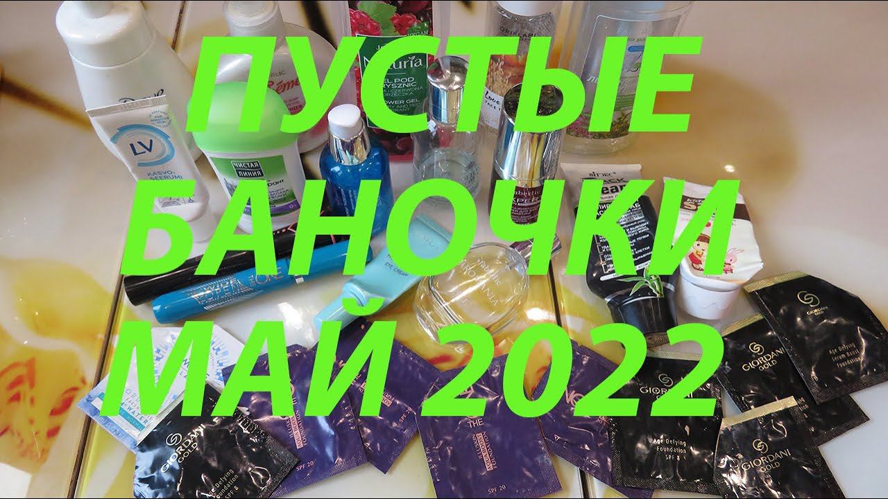 ПУСТЫЕ БАНОЧКИ / май 2022