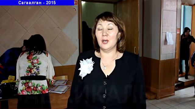 САГААЛГАН 2015