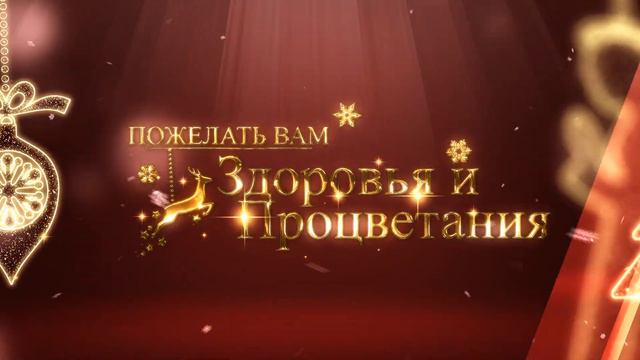 Немного другой вариант Новогоднего поздравления 🙌