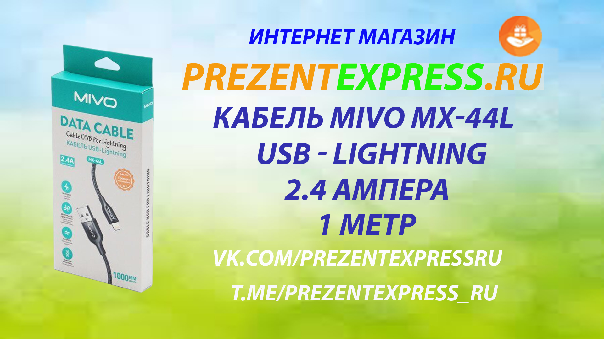 MIVO кабель MX-44L USB-Lightning