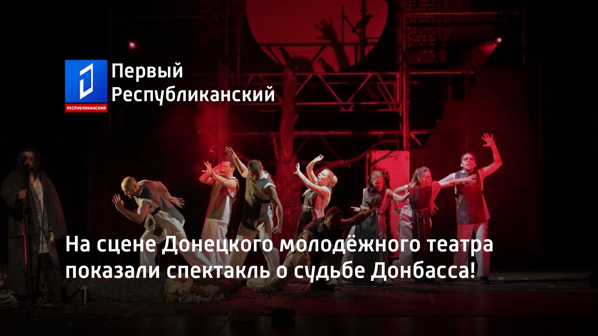 На сцене Донецкого молодёжного театра показали спектакль о судьбе Донбасса!