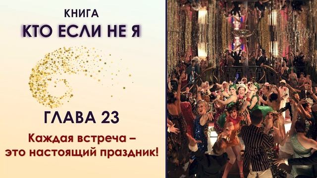 Книга "КТО, ЕСЛИ НЕ Я". Глава 23. Каждая встреча - это настоящий праздник. Роксана.